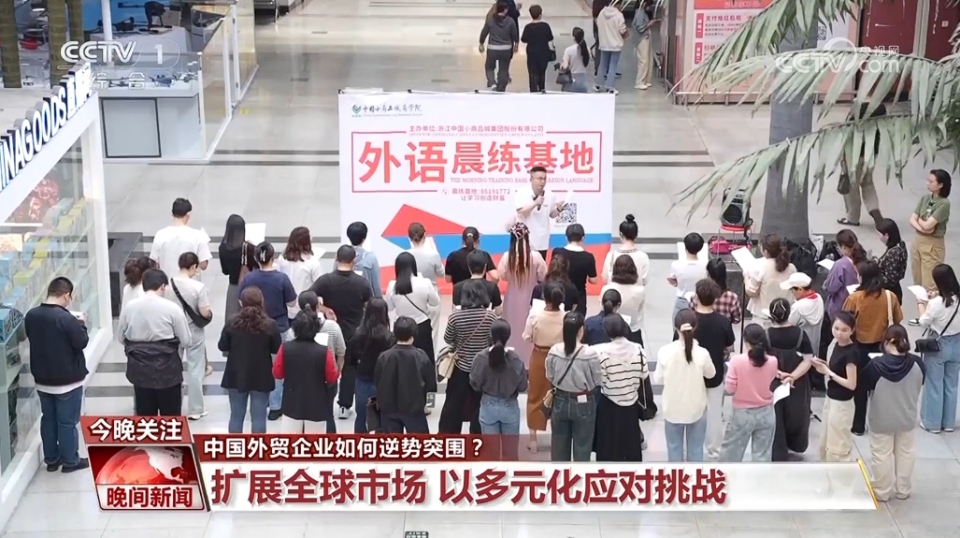 扩展全球市场、注重“内外兼修”…… 中国企业在日益严峻的外贸形势下逆势突围