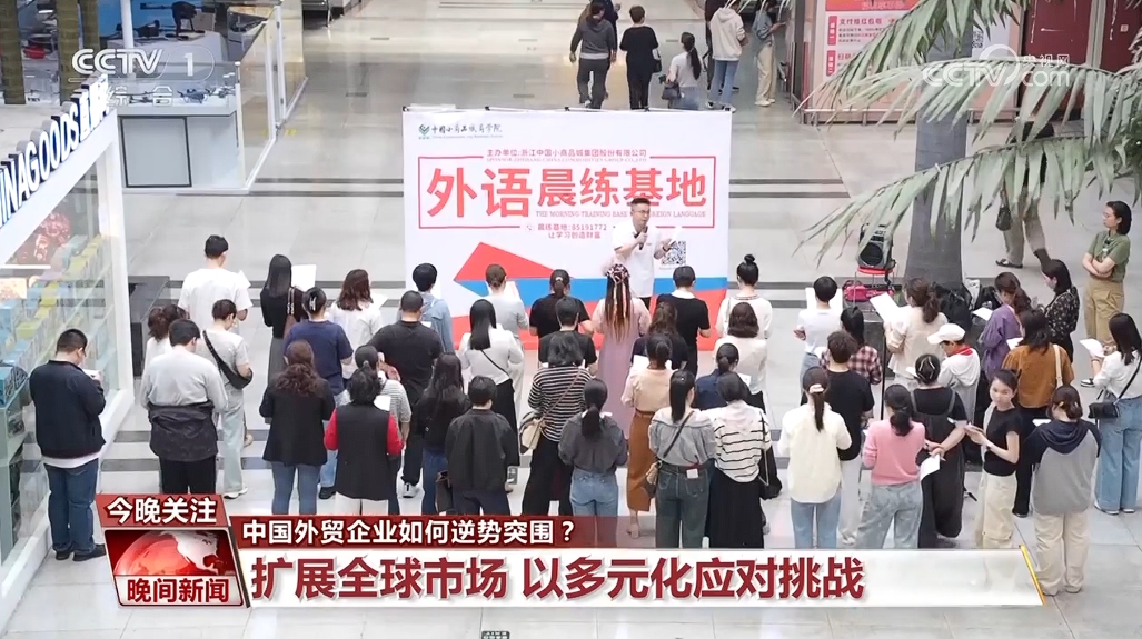 扩展全球市场、注重“内外兼修”…… 中国企业在日益严峻的外贸形势下逆势突围