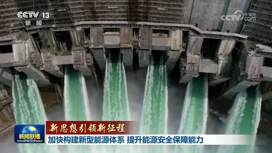 【新思想引领新征程】加快构建新型能源体系 提升能源安全保障能力