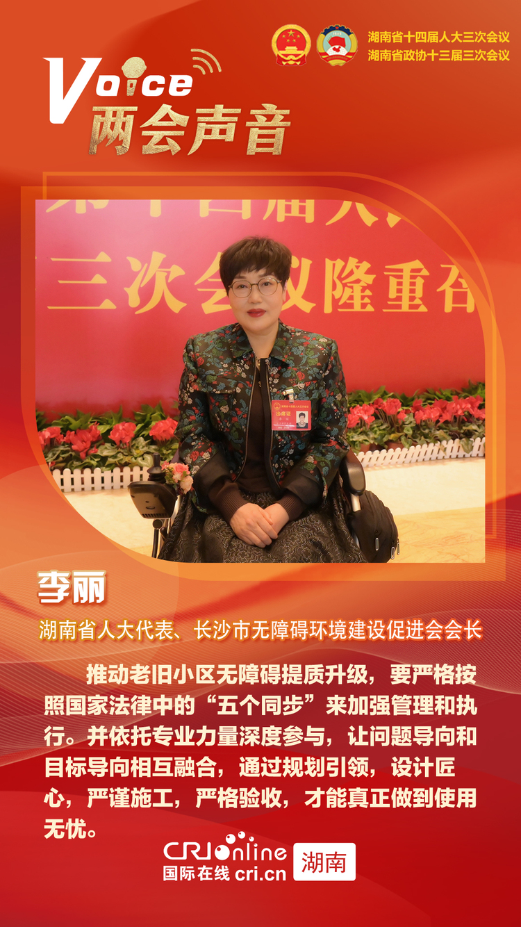 湖南省人大代表李麗:聚焦老舊小區改造,鋪就有障礙群體幸福路