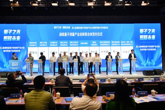 聚焦前沿关键技术研究 湖南量子测量产业创新联合体成立_fororder_微信图片_20250415091019