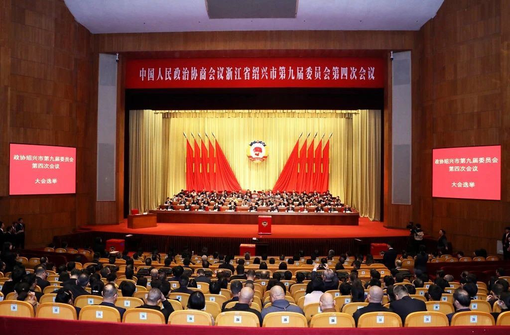 张新宇当选绍兴市政协主席，王永明当选副主席