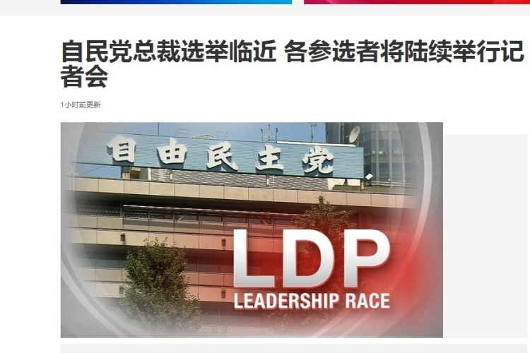 闪评丨5人“混战”， 日本自民党总裁宝座“花落谁家”？