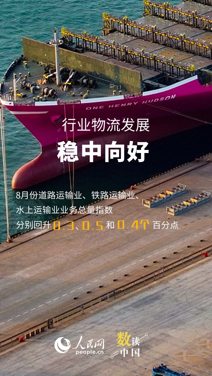 一组海报看我国物流运行稳中有进