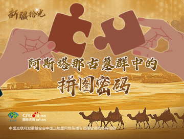 新疆拾光H5｜阿斯塔那古墓群中的拼图密码_fororder_封面2