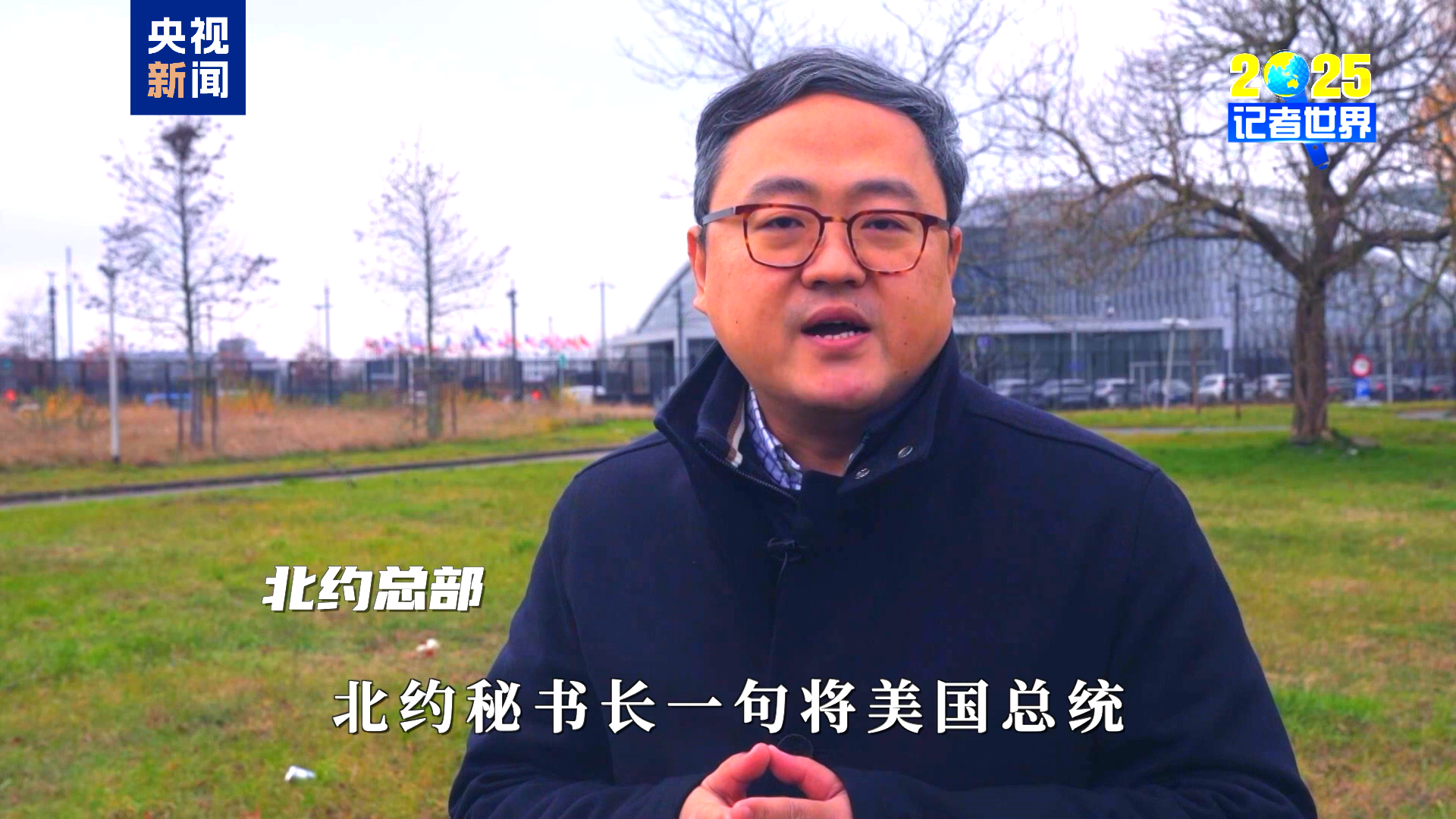 记者世界·2025丨十字路口的欧洲