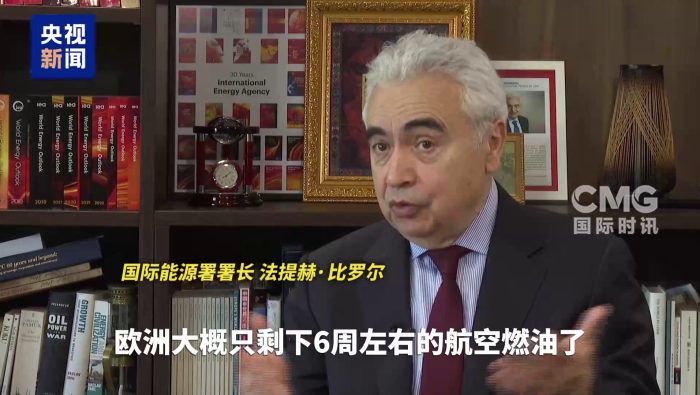 视频丨国际能源署署长：欧洲仅剩够用6周航空燃油_fororder_图片3