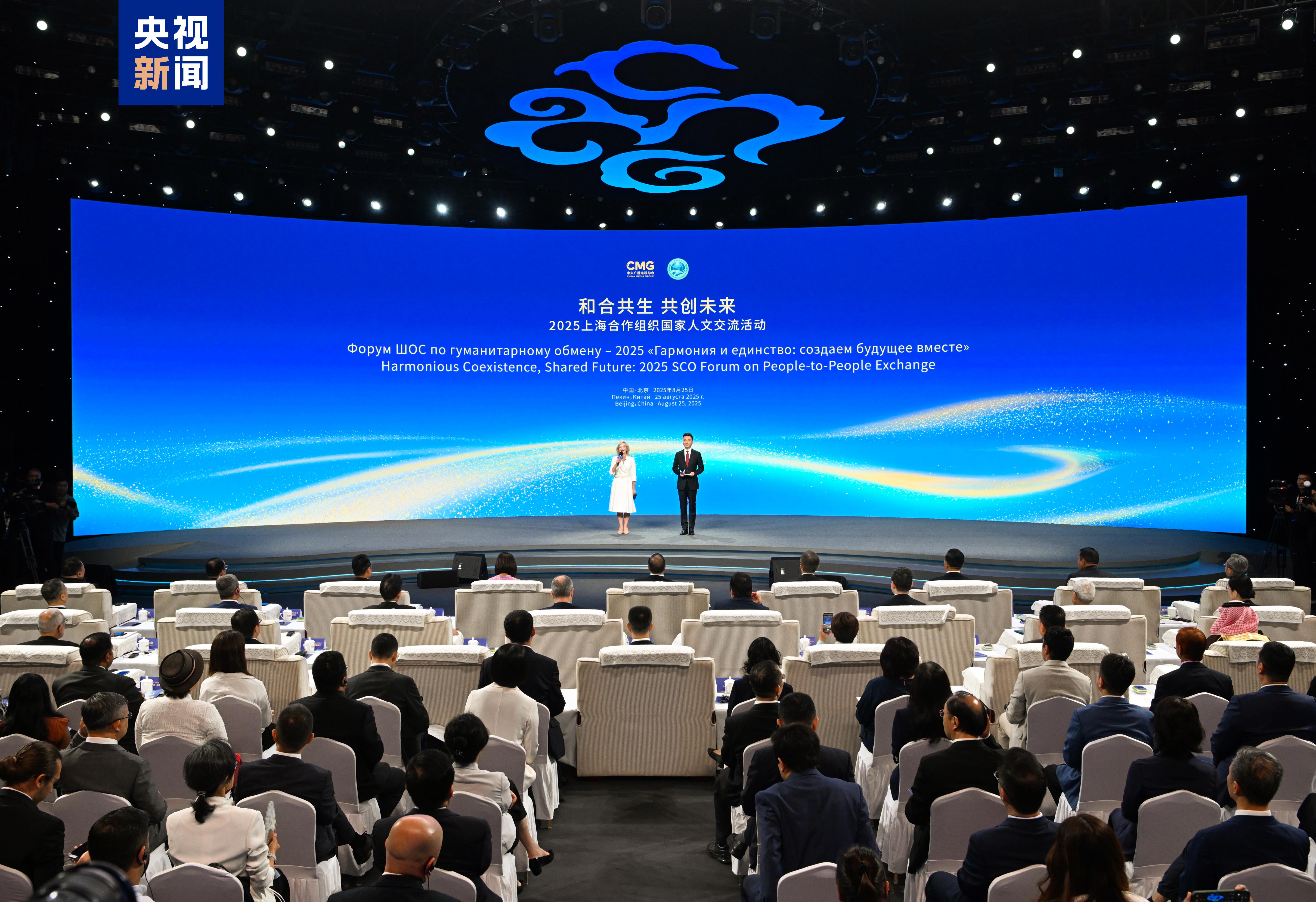 和合共生 共创未来！2025上海合作组织国家人文交流活动在京举行