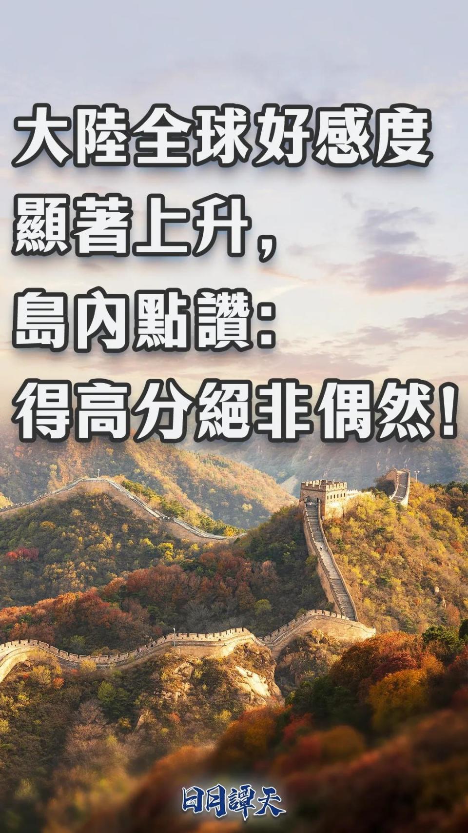 日月谭天 | 大陆全球好感度显著上升，岛内点赞：得高分绝非偶然