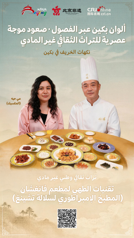 Amazing ICH in Splendid Seasons of Beijing: Tastes of Autumn in Beijing (Arabic)_fororder_阿