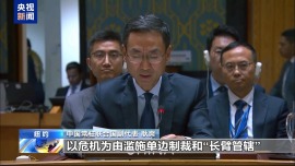 央视记者观察丨第80届联大一般性辩论第一天 多方盼团结