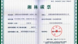 全国首个省级油茶碳汇方法学落地 湖南首发油茶碳票