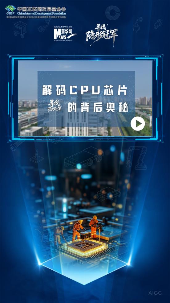 寻找隐形冠军丨VLOG：解码CPU芯片的背后奥秘