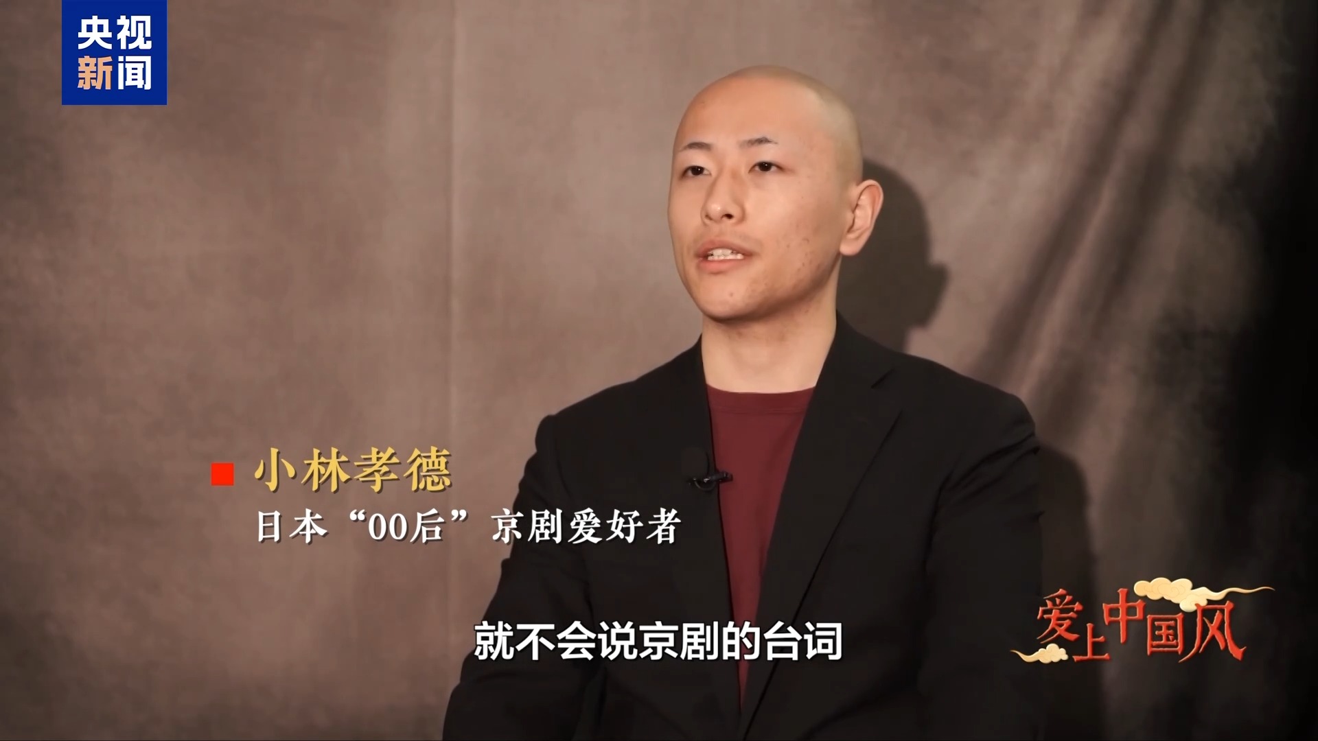 爱上中国风丨日本“00后”京剧新星崭露头角