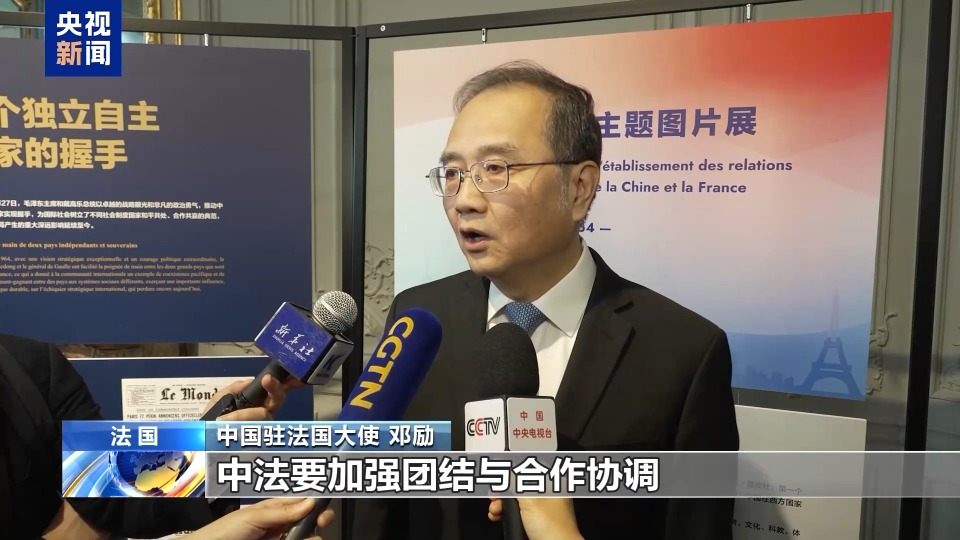 中法建交主题图片展在巴黎开幕