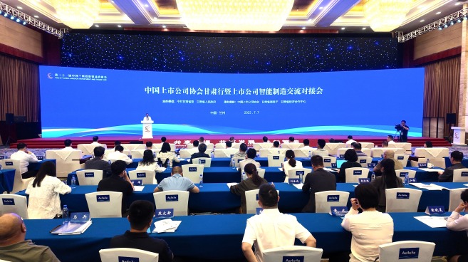 第三十一届兰洽会|中国上市公司甘肃产业推介会