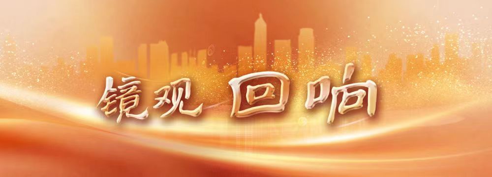 镜观·回响｜“小水滴”守护“大水井”