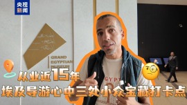 记者Vlog丨探秘大埃及博物馆小众宝藏打卡点