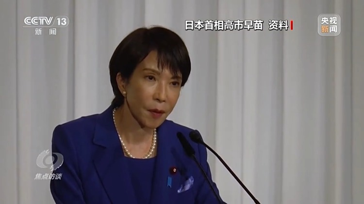 焦点访谈丨高市早苗对历史毫无敬畏 公然挑衅、执意玩火必将自取灭亡！