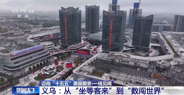 坐等客来→数闯世界 义乌市场数字贸易是如何进化升级的