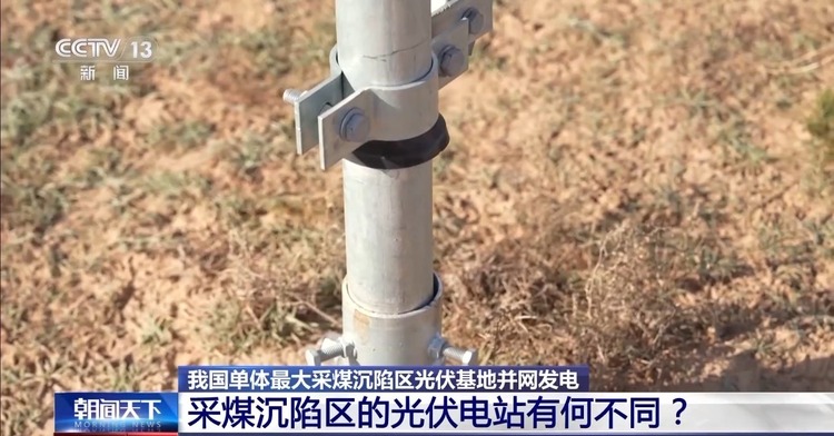 正式并网发电！建在采煤沉陷区的光伏电站有何不同？