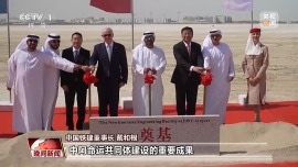 视频丨“中国建造”再出海 阿联酋航空机场维修机库项目启动