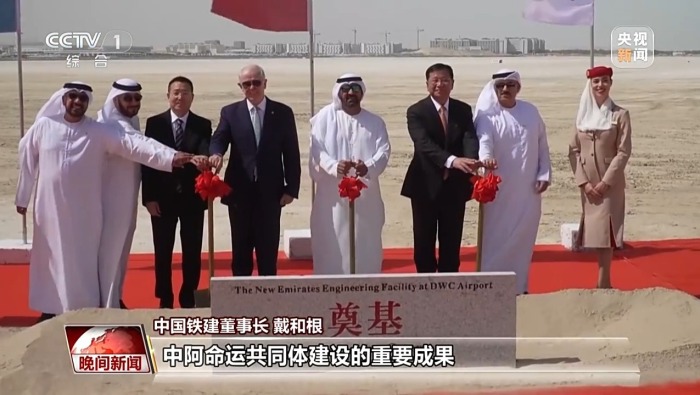 视频丨“中国建造”再出海 阿联酋航空机场维修机库项目启动