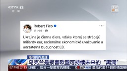 视频丨斯洛伐克总理：乌克兰是损害欧盟可持续未来的“黑洞”