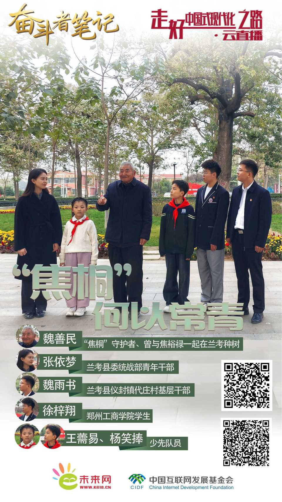 【奋斗者笔记 走好中国式现代化之路】“焦桐”何以常青?