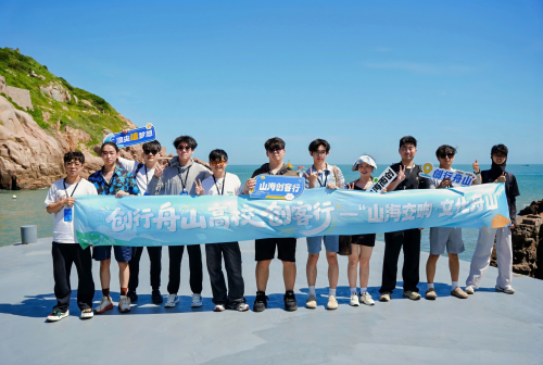 “创行舟山”高校创客行系列活动第一期圆满收官：高校智慧赋能海岛共富新生态_fororder_W020250818618508148659