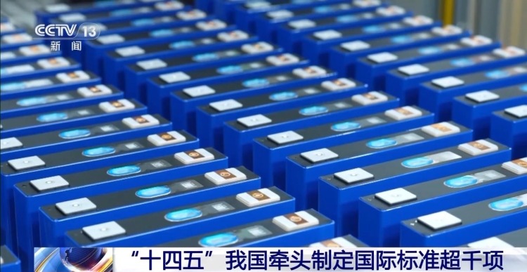 “十四五”以来我国牵头制定国际标准超千项