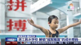 跳水“冠军摇篮”为何是湛江？跟着记者解锁背后密码