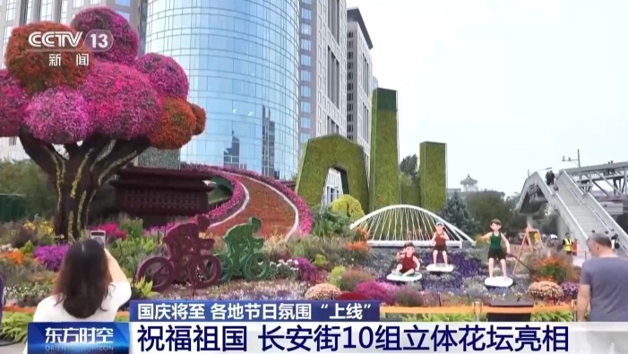 视频丨满城锦绣！各地国庆气氛陆续“上线”