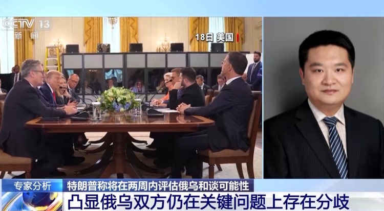 特朗普启动俄乌和谈倒计时？专家：两头施压 要双方妥协