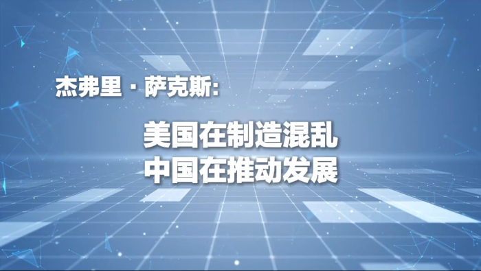 杰弗里·萨克斯：美国在制造混乱 中国在推动发展