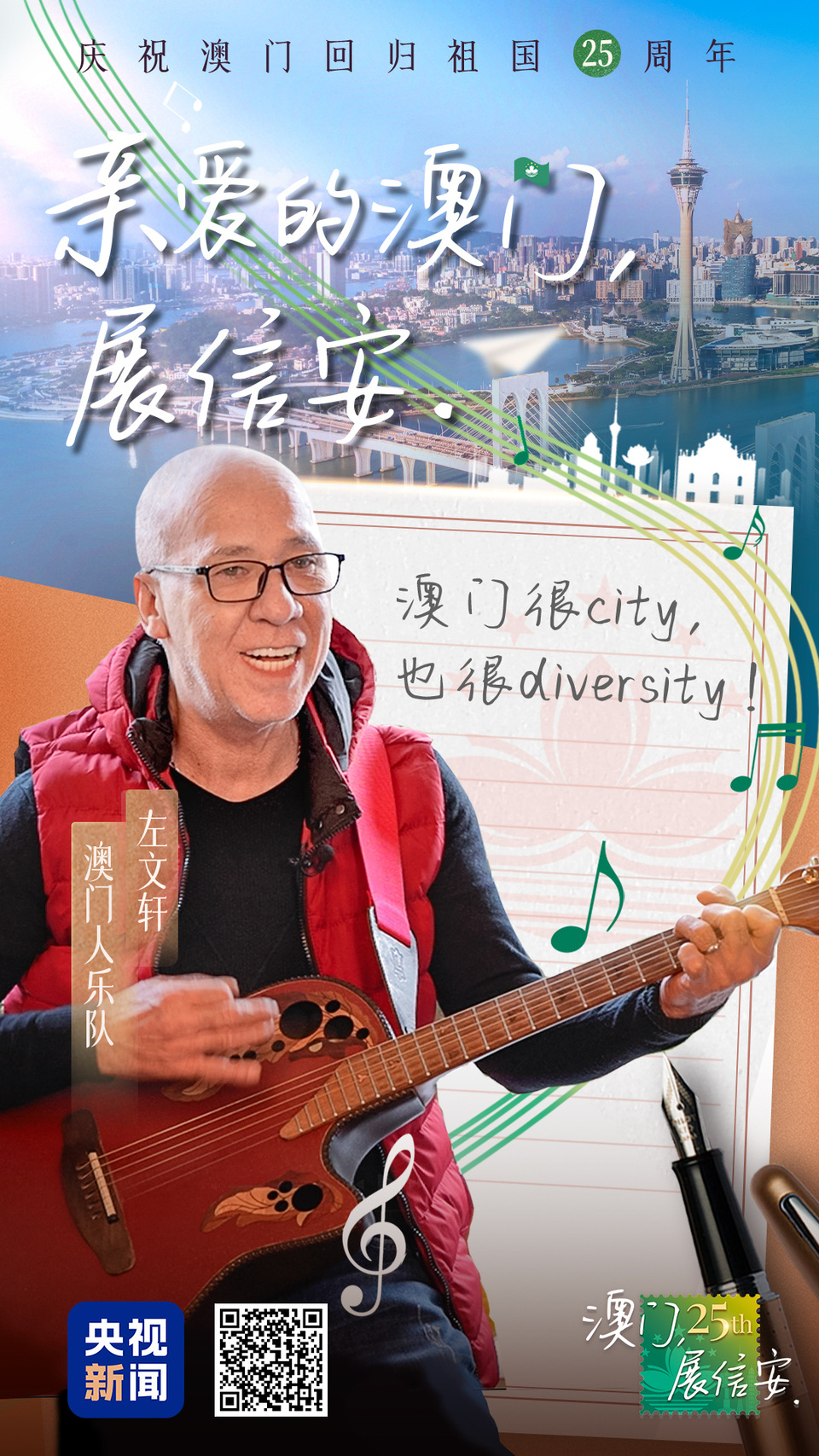澳门，展信安丨左文轩：澳门很city，也很diversity！