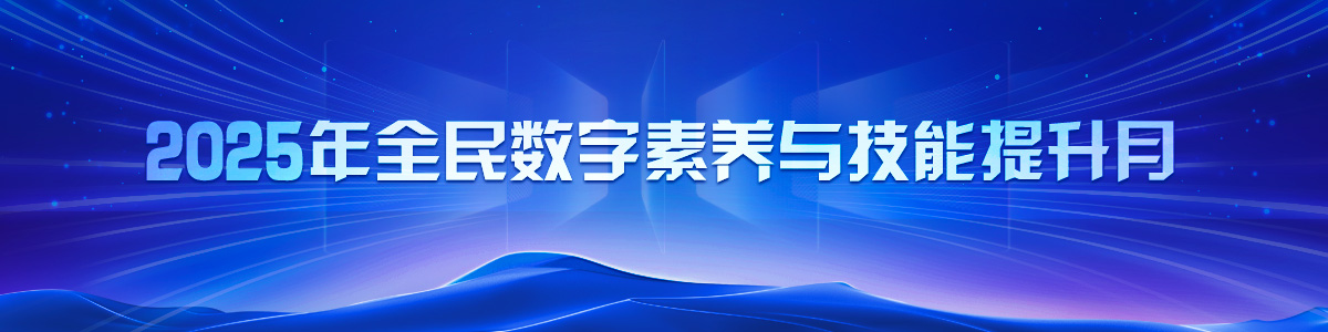 2025年全民数字素养与技能提升月_fororder_2025年全民数字素养与技能提升月(1)