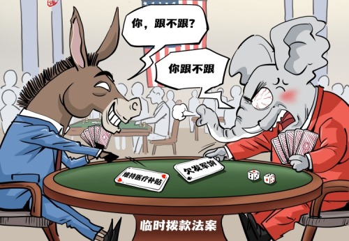 【国际漫评】赌注