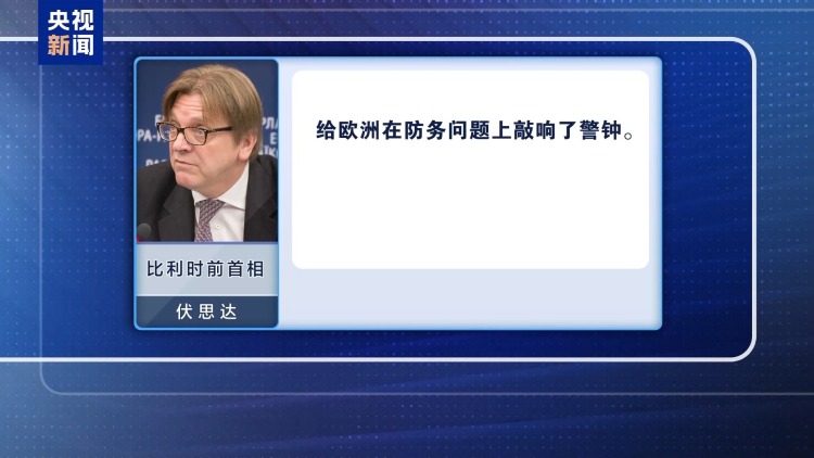 “群聊泄密”事件持续发酵 美官员负面言论引发欧洲多方嘲讽