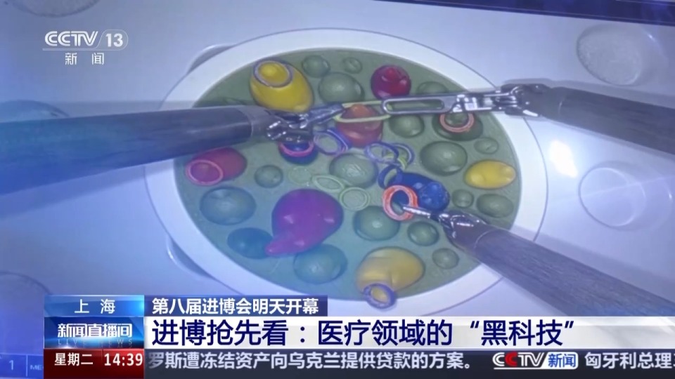 视频丨机器人如何做手术？一起看进博会医疗“黑科技”