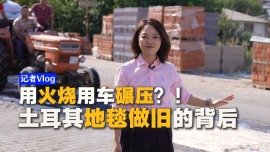 记者Vlog丨车碾、火烧、暴晒 揭秘土耳其地毯“做旧术”