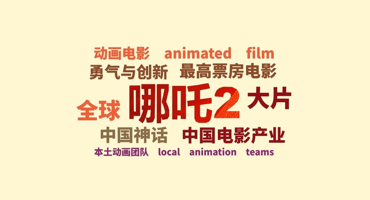 两会外媒关键词丨《哪吒2》 和DeepSeek 多维度破圈