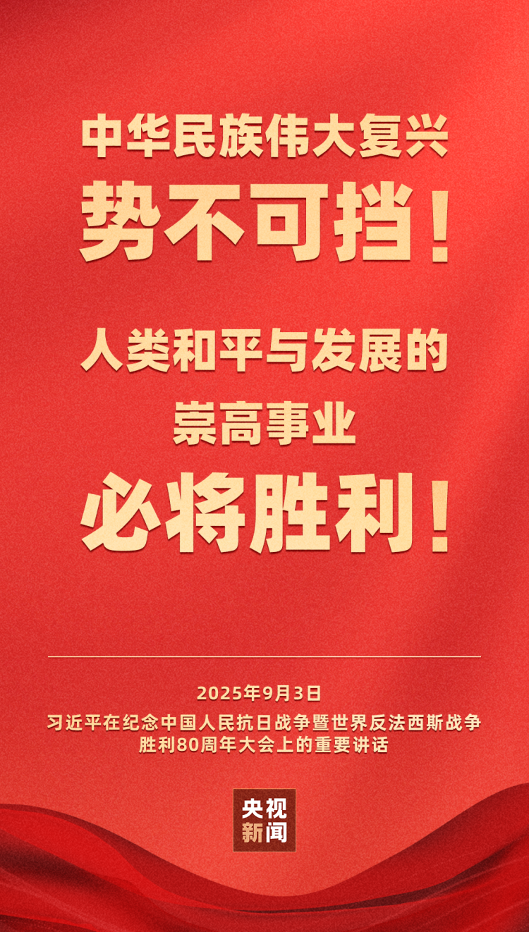 习近平：中华民族伟大复兴势不可挡！人类和平与发展的崇高事业必将胜利！
