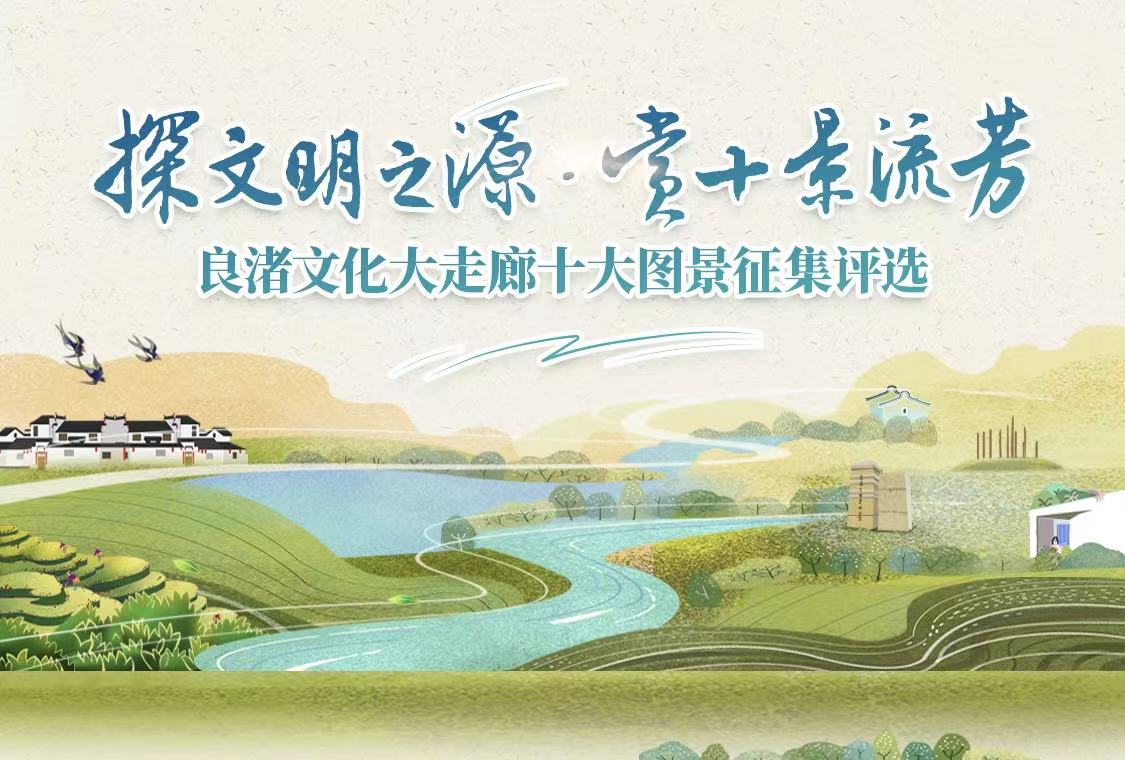 “良渚文化大走廊十大图景”正式揭晓！看看你打卡过几个？