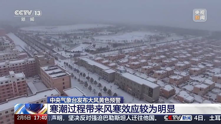 中国气象局启动寒潮四级应急响应 本轮降温具体情况如何？专家分析