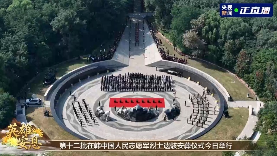 英雄魂归故里 谨以鲜花雅乐共祭志愿军烈士之灵
