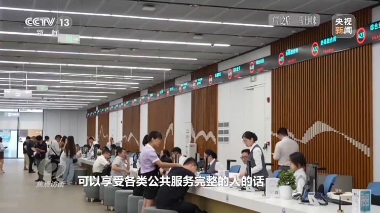 焦点访谈丨重磅民生文件公布！各地实现同城同权有哪些新探索