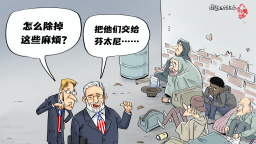 【国际漫评】以毒攻“毒”
