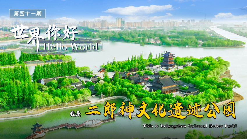 Hello World, This is Erlangshen Cultural Relics Park!