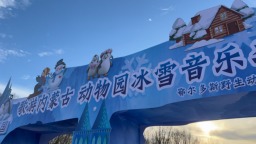 12月22日，来鄂尔多斯野生动物园体验欢乐冰雪季
